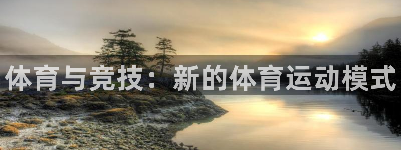 海南米兰体育官网下载：体育与竞技：新的体育运动模式