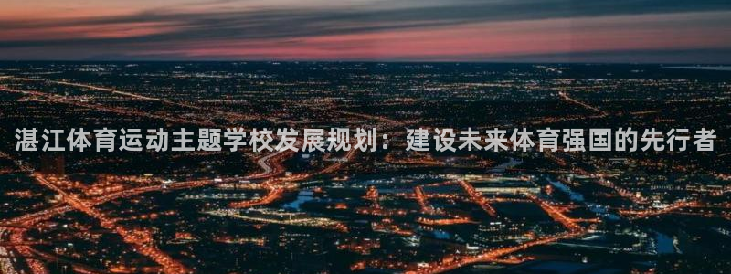 米兰体育官方平台体育：湛江体育运动主题学校发展规划：