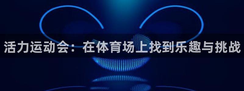 米兰体育官方正版app科技：活力运动会：在体育场上找