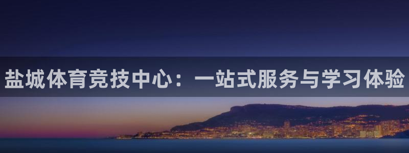 米兰体育官方正版app官方：盐城体育竞技中心：一站式