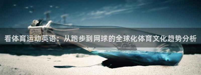 米兰体育官网下载：看体育运动英语：从跑步到网球的全球