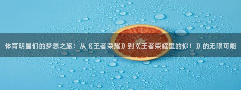 注册米兰体育官方正版app：体育明星们的梦想之旅：从