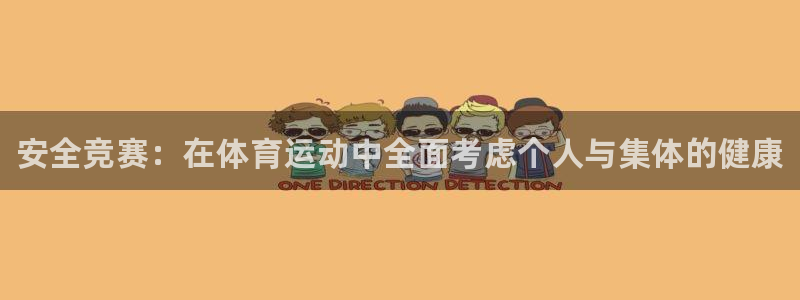 米兰体育官网下载平台注册要钱吗安全吗：安全竞赛：在体