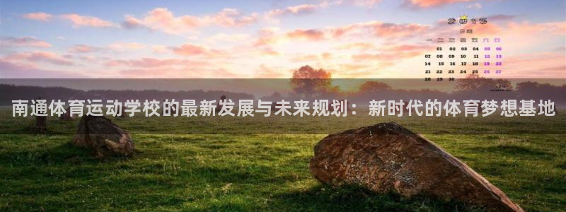 米兰体育官方正版app娱乐网站：南通体育运动学校的最