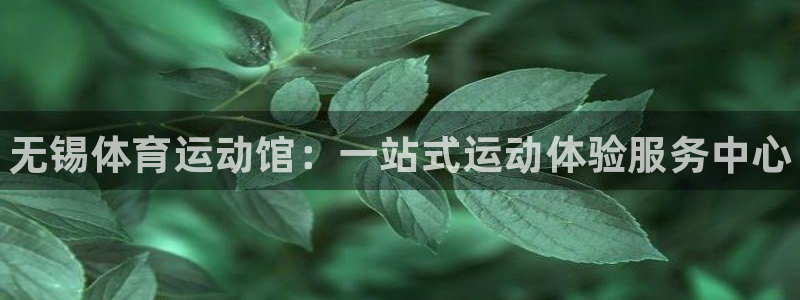 米兰体育官方正版app官方：无锡体育运动馆：一站式运