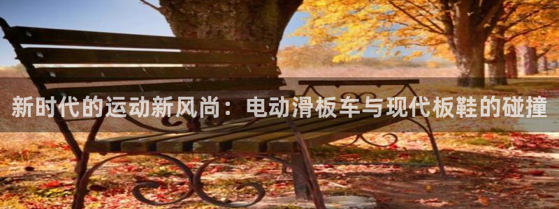 米兰体育官方正版app集团官网首页：新时代的运动新风