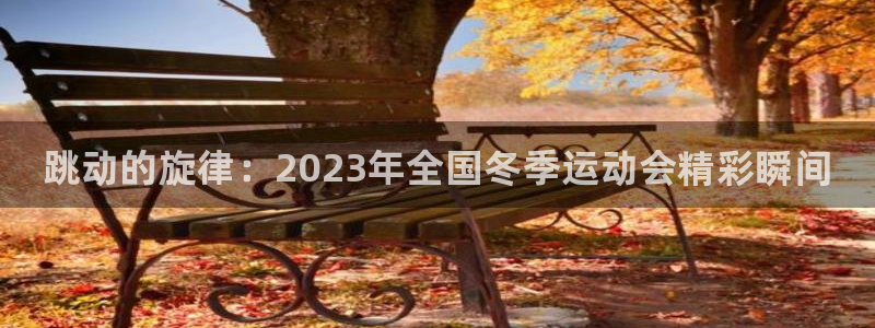 米兰体育官网下载招商电话地址是多少：跳动的旋律：20