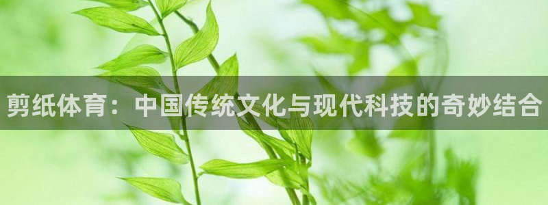 米兰体育官网下载招商电话号码是多少号：剪纸体育：中国
