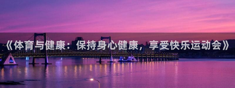 米兰体育官方正版app科技：《体育与健康：保持身心健