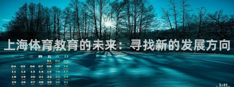 米兰体育官网下载招商电话号码：上海体育教育的未来：寻