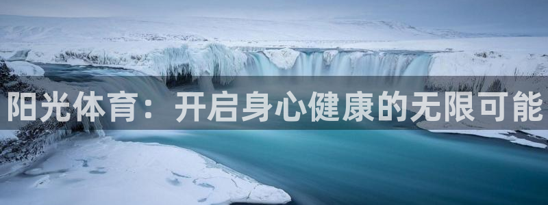 米兰体育官方正版app集团：阳光体育：开启身心健康的