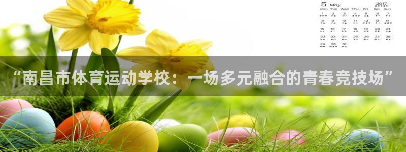 米兰体育官方正版app娱乐平台：“南昌市体育运动学校