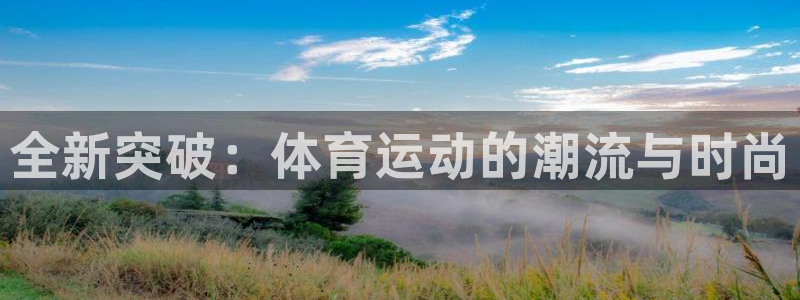 米兰体育官网下载招商电话号码查询：全新突破：体育运动