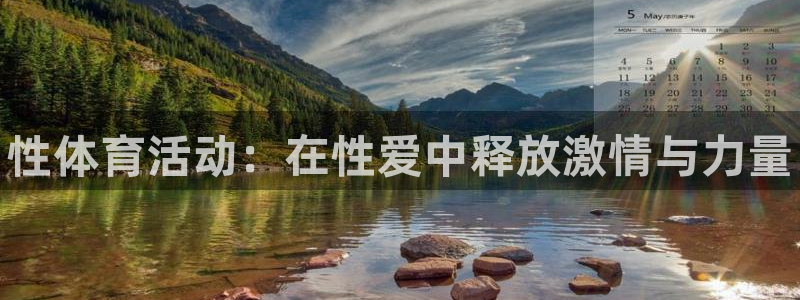 米兰体育官网下载招商电话地址：性体育活动：在性爱中释