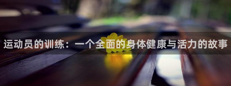 米兰体育官网下载平台注册要钱吗安全吗：运动员的训练：