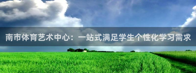 米兰体育官方正版app集团E.ON：南市体育艺术中心：一站式