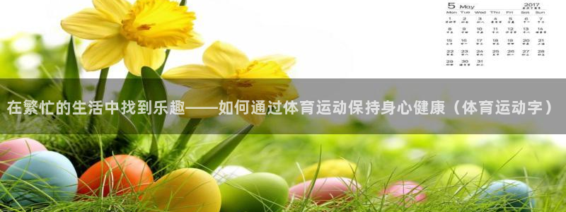 米兰体育官网下载软件：在繁忙的生活中找到乐趣——如何通过体育