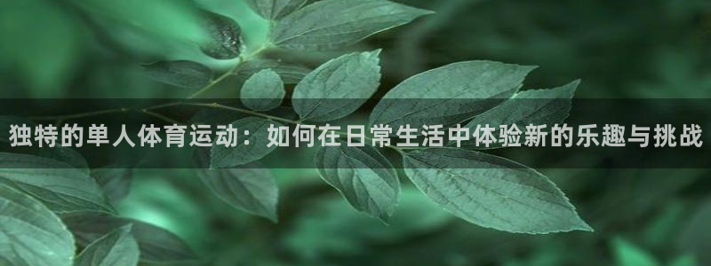 米兰体育官网下载招商电话号码是多少号：独特的单人体育运动：如