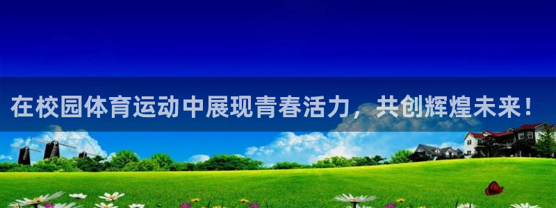 米兰体育官网下载平台是正规平台吗知乎：在校园体育运动中展现青