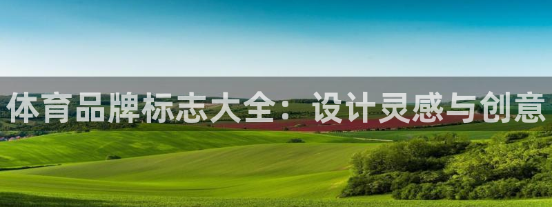 米兰体育官网下载是干嘛的公司：体育品牌标志大全：设计灵感与创
