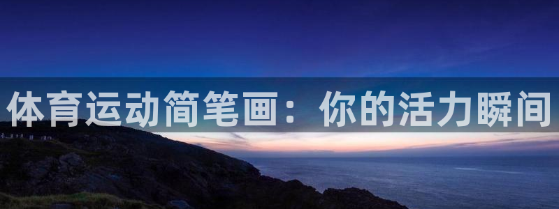 米兰体育官方正版app集团