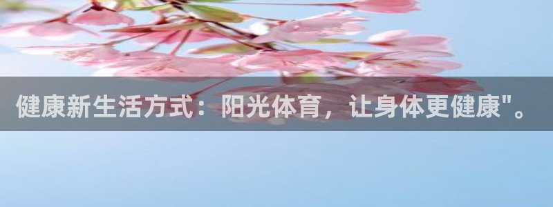 米兰体育官方正版app娱乐网站：健康新生活方式：阳光