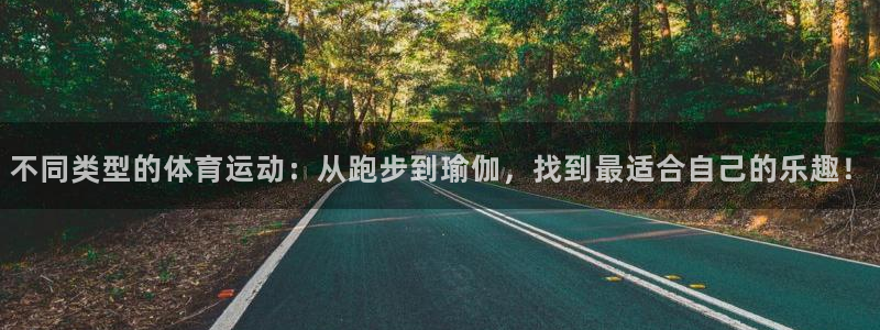 米兰体育官网下载平台：不同类型的体育运动：从跑步到瑜
