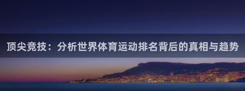 米兰体育官方正版app新能源：顶尖竞技：分析世界体育运动排名