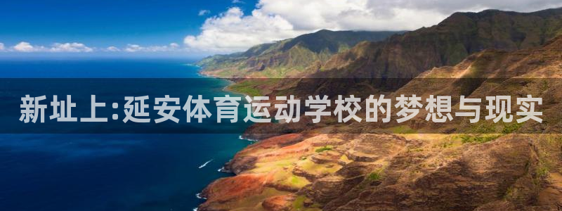 米兰体育官网下载招商电话号码是多少号：新址上:延安体育运动学