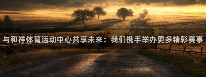 米兰体育钱被冻结了怎么办：与和祥体育运动中心共享未来：我们携