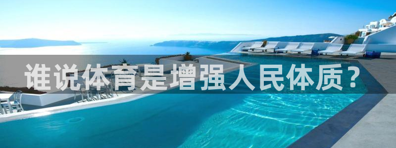  米兰体育客服在哪里：谁说体育是增强人民体质？