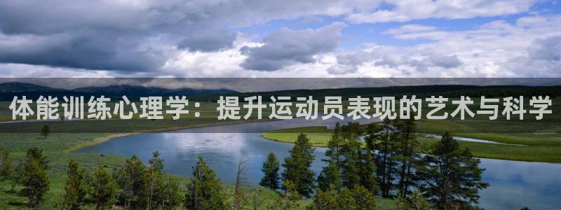  米兰体育登陆：体能训练心理学：提升运动员表现的艺术与科学