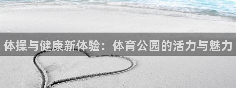  米兰体育中心：体操与健康新体验：体育公园的活力与魅力