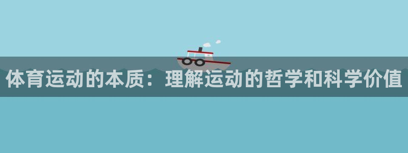 米兰体育取款审核慢：体育运动的本质：理解运动的哲学和科学价值