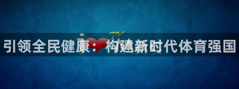  米兰体育全站下载：引领全民健康：构建新时代体育强国