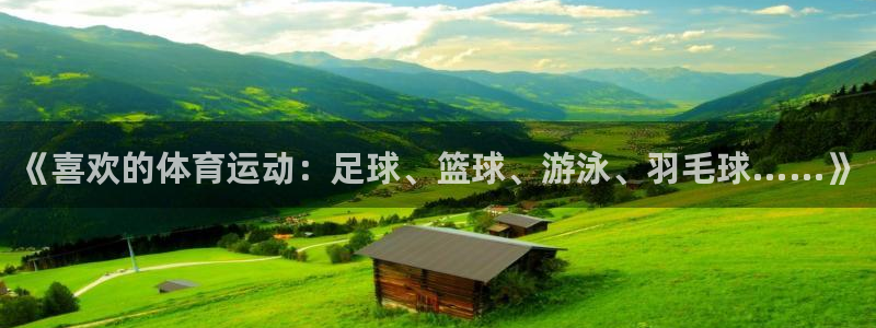 米兰体育能退钱吗现在：《喜欢的体育运动：足球、篮球、游泳、羽