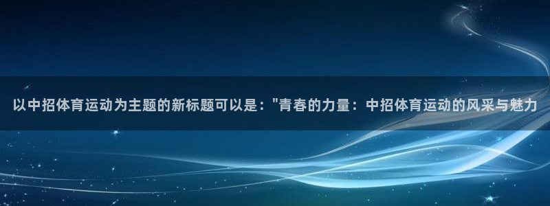 米兰体育买赛票可靠吗安全吗现在：以中招体育运动为主题的新标题