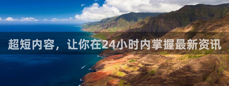 nba球友直播：超短内容，让你在24小时内掌握最新资讯