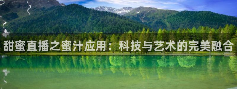 球友会体育：甜蜜直播之蜜汁应用：科技与艺术的完美融合