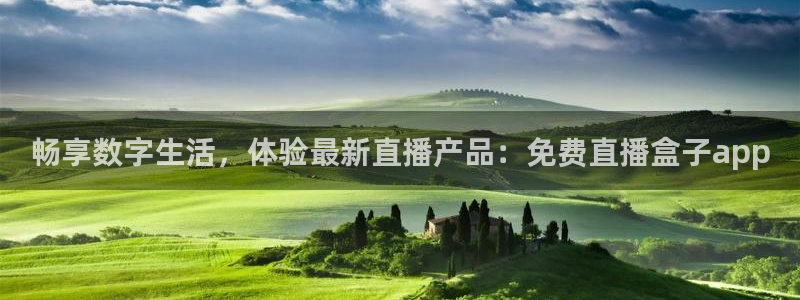 球友会直播：畅享数字生活，体验最新直播产品：免费直播盒子app