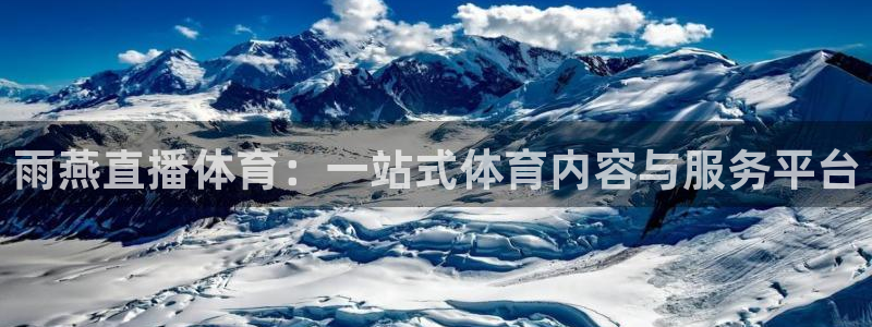 球友体育直播：雨燕直播体育：一站式体育内容与服务平台