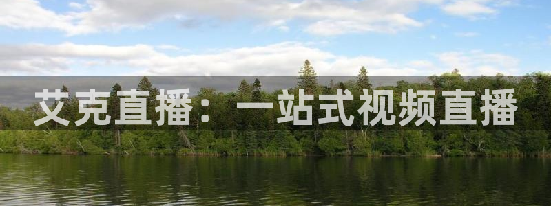 球友直播nba在线直播：艾克直播：一站式视频直播